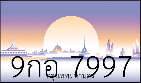 9กอ 7997